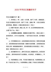 2025年早安正能量的句子