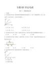 備戰高考物理專題13 恒定電流 （原卷版）