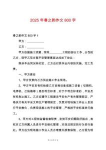 2025年春之韻作文800字