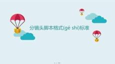 分鏡頭腳本格式標準推選優秀ppt