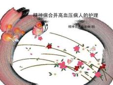精神病合并高血壓病人的護理
