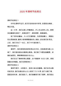 2025年清明節(jié)的周記