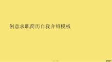 創意求職簡歷自我介紹模板(與“刪掉”有關的文檔共7張)