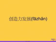 創造力發展實用全套PPT