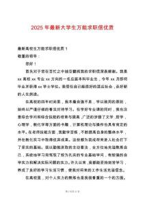 2025年最新大學生萬能求職信優質