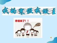 初中寒假主題班會課件《我的寒假我做主》PPT文檔