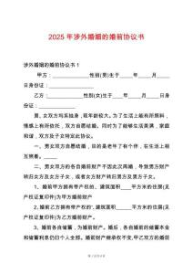 2025年涉外婚姻的婚前協議書