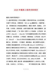 2025年模具工程師求職簡歷