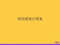 利用圓設(shè)計(jì)圖案2021推選ppt