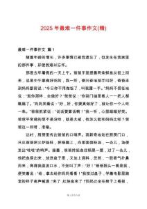 2025年最難一件事作文(精)