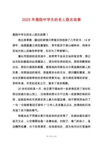 2025年激勵中學生的名人勵志故事
