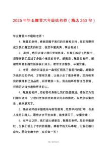 2025年畢業(yè)贈言六年級給老師（精選250句）