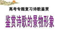 詩(shī)歌鑒賞形象分析..