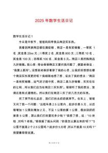 2025年數(shù)學生活日記