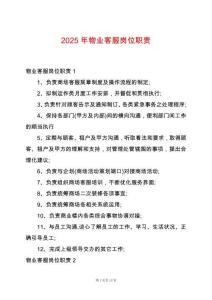 2025年物業(yè)客服崗位職責(zé)