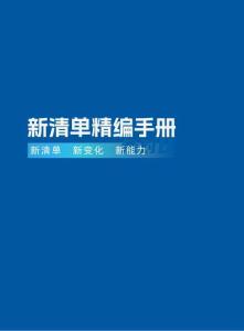 《2024版新清單精編手冊》清單計價標準2024-2013逐條對比