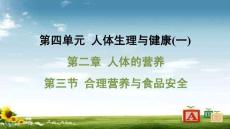 人教 七年級生物上冊  第四單元06-第二章 人體的營養-第三節 合理營養與食品安全