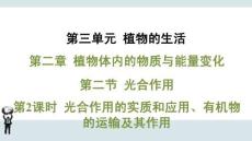人教 七年級生物上冊 第三單元08-第二章 植物體內的物質與能量變化-第二節 光合作用-第2課時 光合作用的實質和應用、有機物的運輸及其作用