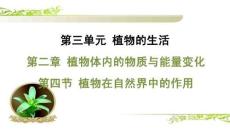 人教 七年級生物上冊 第三單元10-第二章 植物體內的物質與能量變化-第四節 植物在自然界中的作用