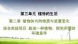 人教 七年級生物上冊 第三單元12-第二章 植物體內的物質與能量變化-綜合實踐項目 栽培一種植物，探究所需的環境條件