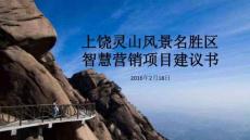 上饒靈山風景名勝區智慧營銷項目建議書
