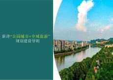 成都新津“公園城市+全域旅游”規劃建設指南