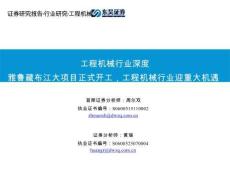 2025工程機械行業深度-雅魯藏布江大項目正式開工，工程機械行業迎重大機遇