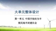 人教版 八年級歷史上冊上課課件 第一單元第一單元整體設計