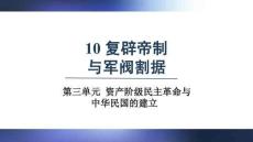 人教版 八年級歷史上冊上課課件 第三單元第10課  復辟帝制與軍閥割據(jù)