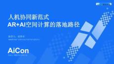 2024AICon全球人工智能開發與應用大會-北京站：人機協同新范式：AR+AI空間計算的落地路徑
