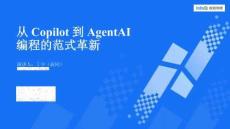 2024AICon全球人工智能開發與應用大會-北京站：從Copilot到Agent AI編程的范式革新