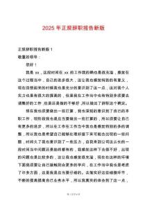 2025年正規(guī)辭職報告新版