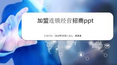 加盟連鎖經(jīng)營(yíng)招商ppt