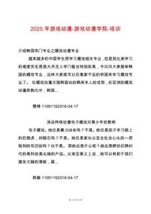 2025年游戲動(dòng)漫-游戲動(dòng)漫學(xué)院-培訓(xùn)