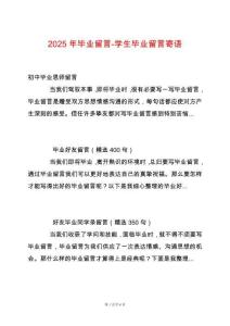 2025年畢業(yè)留言-學(xué)生畢業(yè)留言寄語(yǔ)