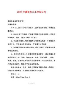 2025年最新員工工作保證書