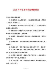 2025年畢業(yè)老師簡(jiǎn)短精辟感言