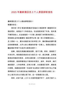 2025年最新酒店員工個人原因辭職報告