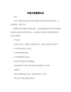 外攬工程管理辦法