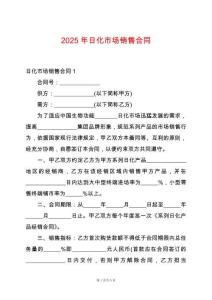 2025年日化市場(chǎng)銷售合同