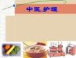 中醫(yī)護(hù)理案例培訓(xùn)ppt