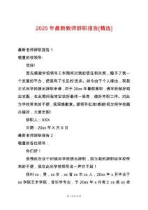 2025年最新教師辭職報告[精選]