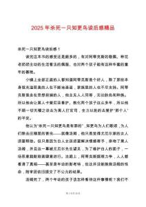 2025年殺死一只知更鳥讀后感精品