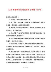 2025年最新思念說說感言（精選120句）