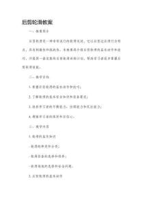 后剪輪滑市公開課獲獎教案省名師優質課賽課一等獎教案