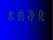 化學人教新課標九年級上冊第三單元課題-水的凈化課件(共30張PPT)
