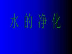 化學人教新課標九年級上冊第三單元課題-水的凈化課件(共30張PPT)