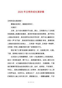 2025年文明伴成長演講稿