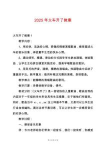 2025年火車開了教案