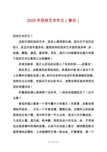 2025年民間藝術作文（集合）